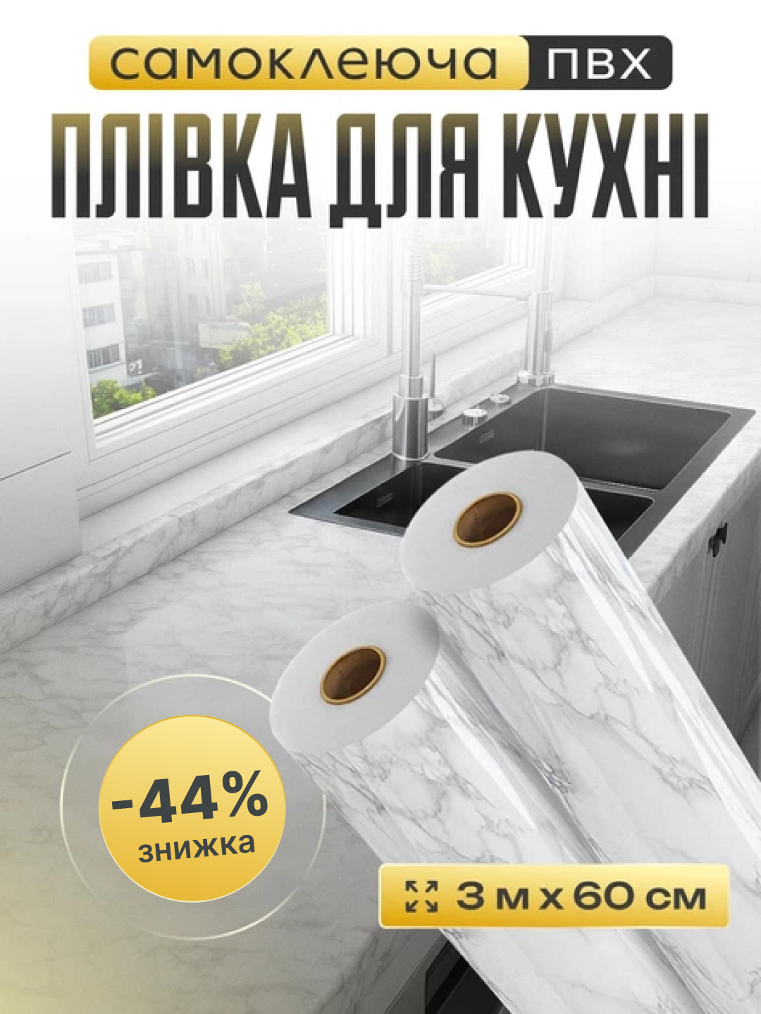 Самоклейка плівка для кухні"